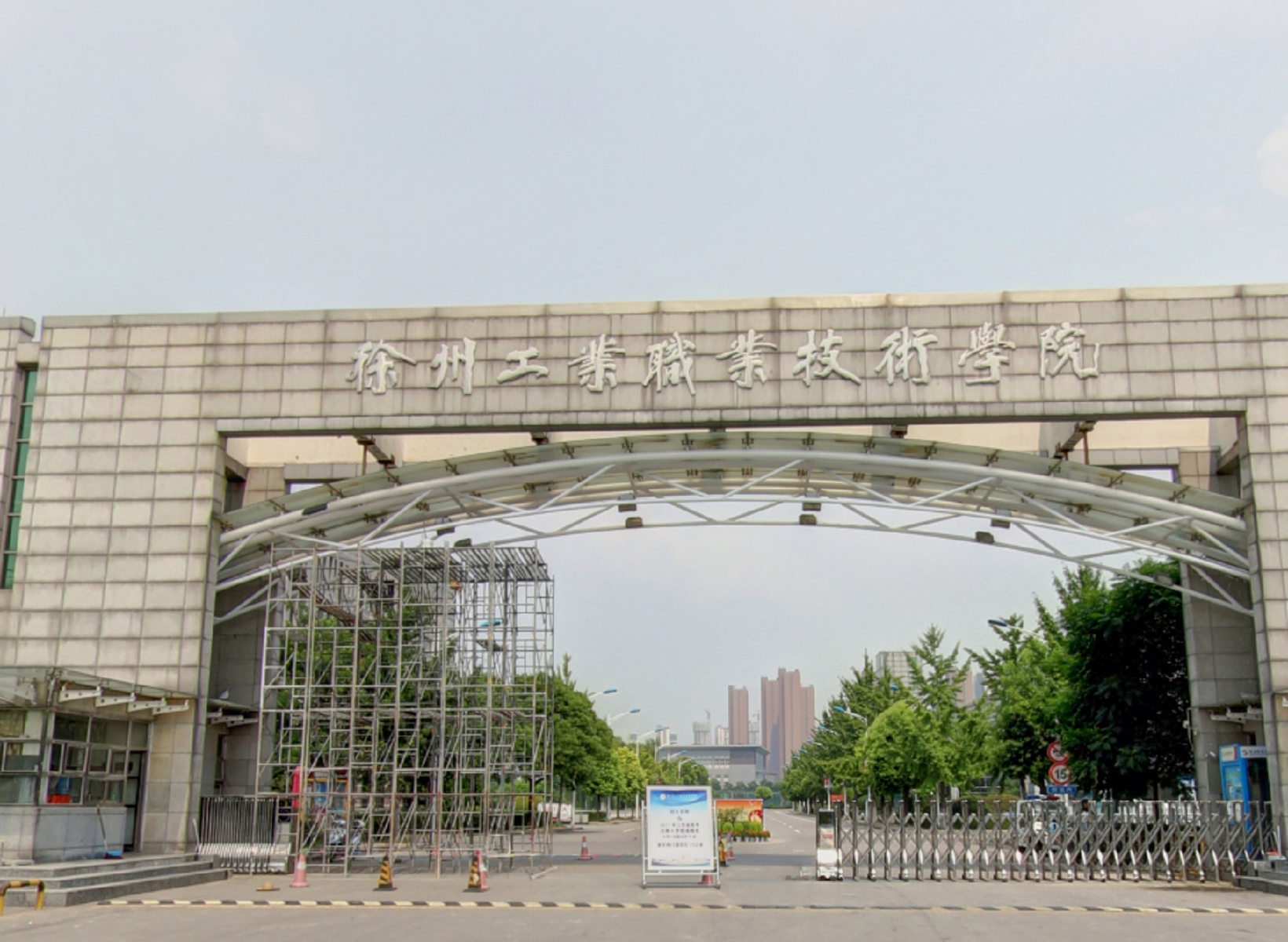 徐州职业技术学院