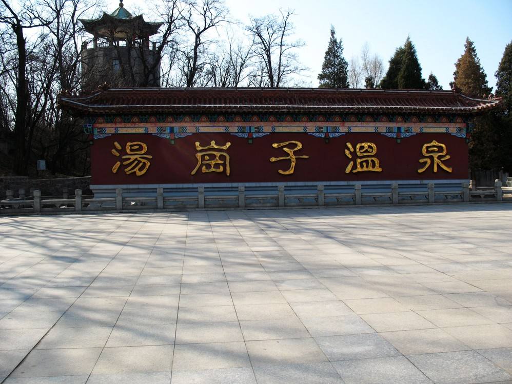 鞍山汤岗子温泉