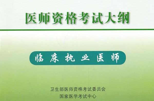  p>《临床执业医师考试大纲》是卫生部 a href="#" data-lemmaid="