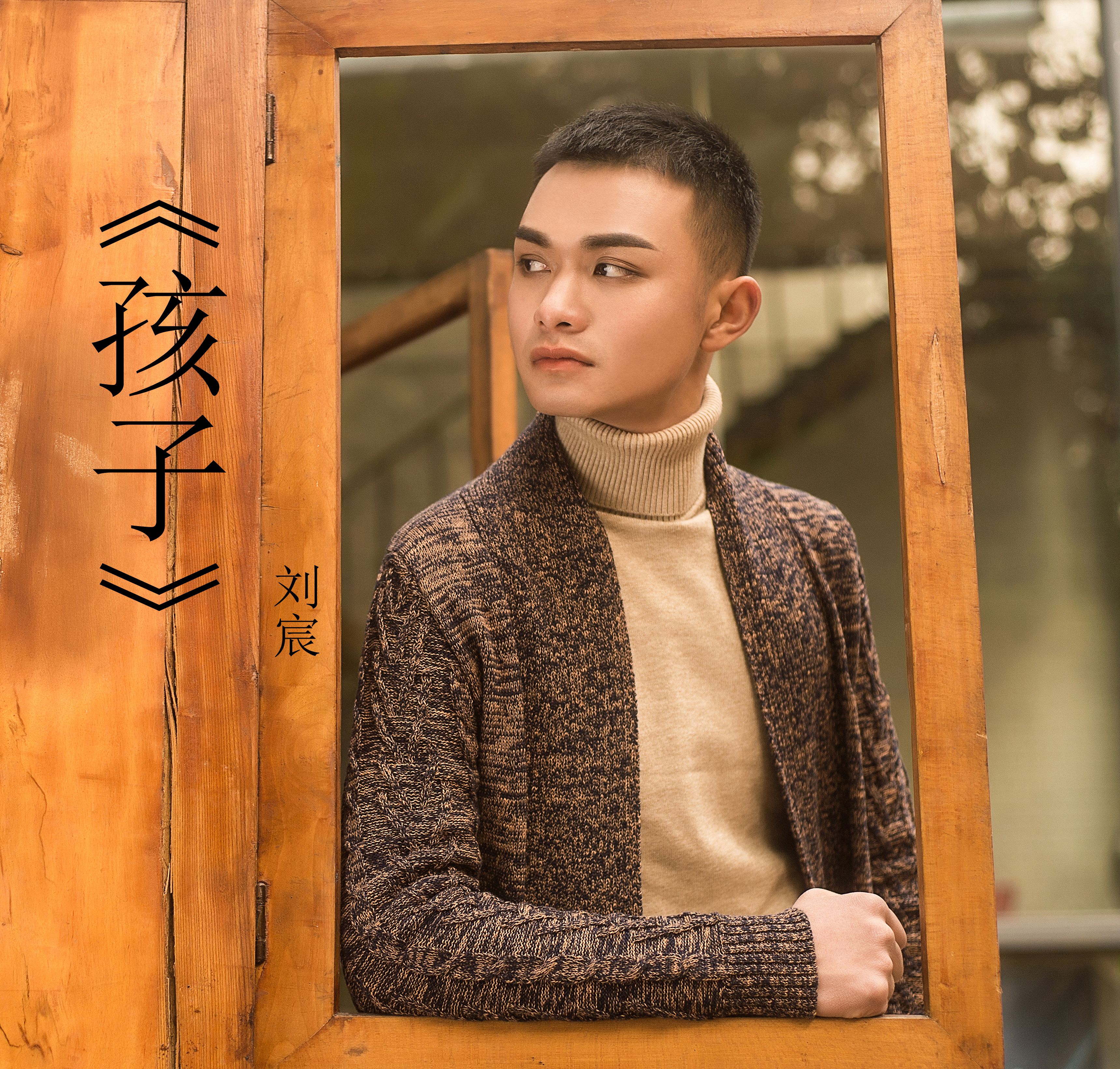  p>《孩子》是2015年刘宸全新ep专辑《 a target="_blank" href="