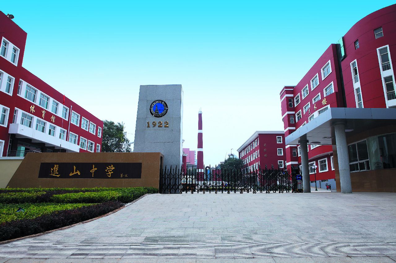 山西省进山中学校