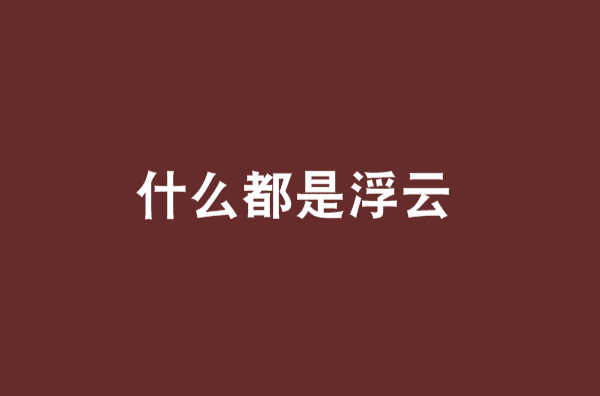 神马都是浮云=神马都是浮云是哪一年的网络热词