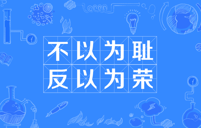  p>不以为耻,反以为荣,成语,意思是不以为耻辱,反而以为是光荣的. /p>