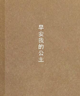 早安我的公主