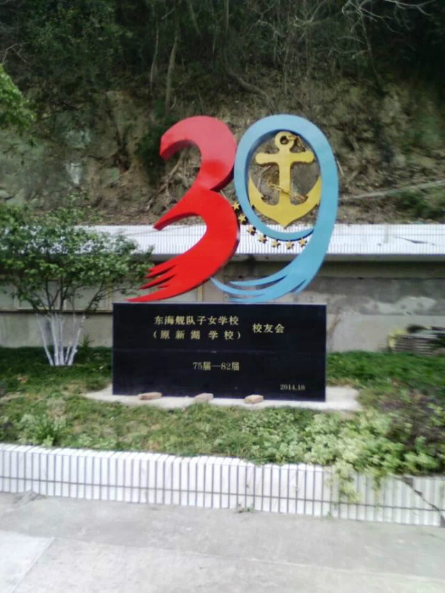 东海舰队子女学校