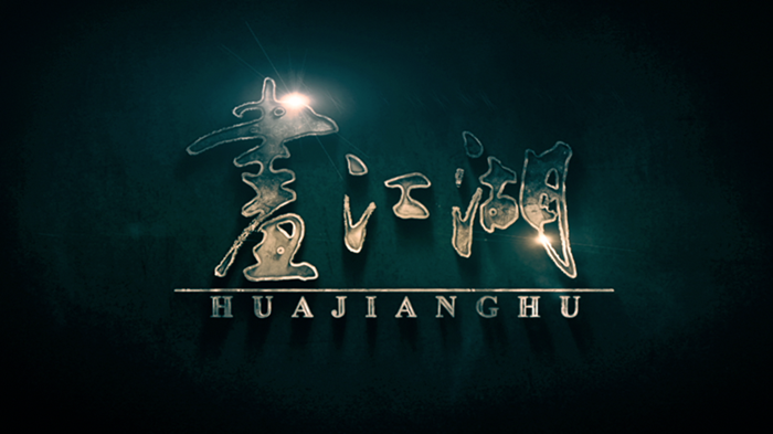  p>《画江湖》(原名《星云传奇》),是 a target="_blank" href="/item