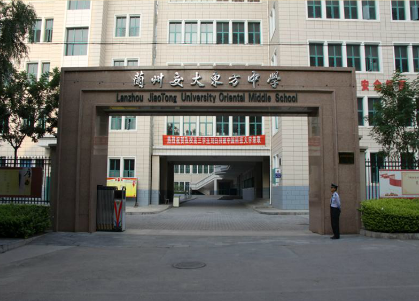 兰州交通大学东方中学