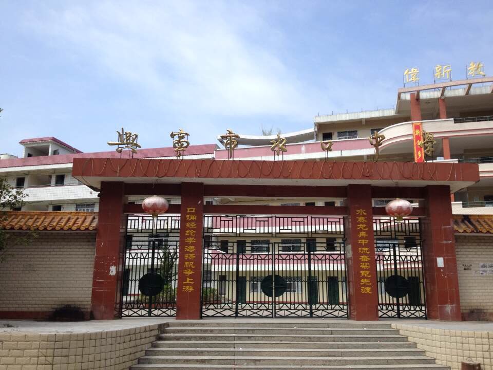 兴宁市水口中学