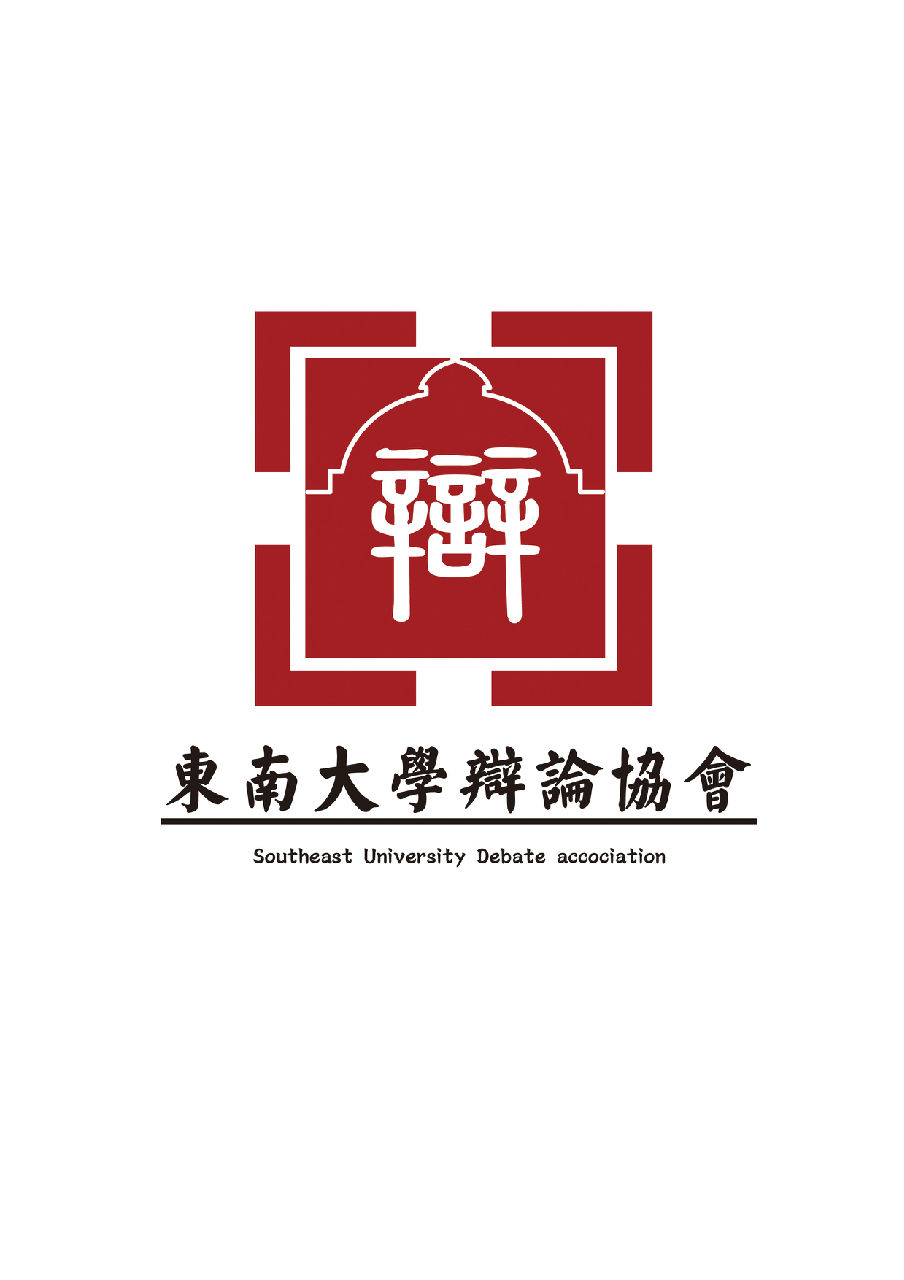 东南大学辩论协会