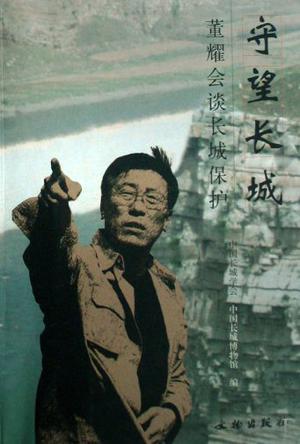守望长城