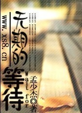 无期的等待