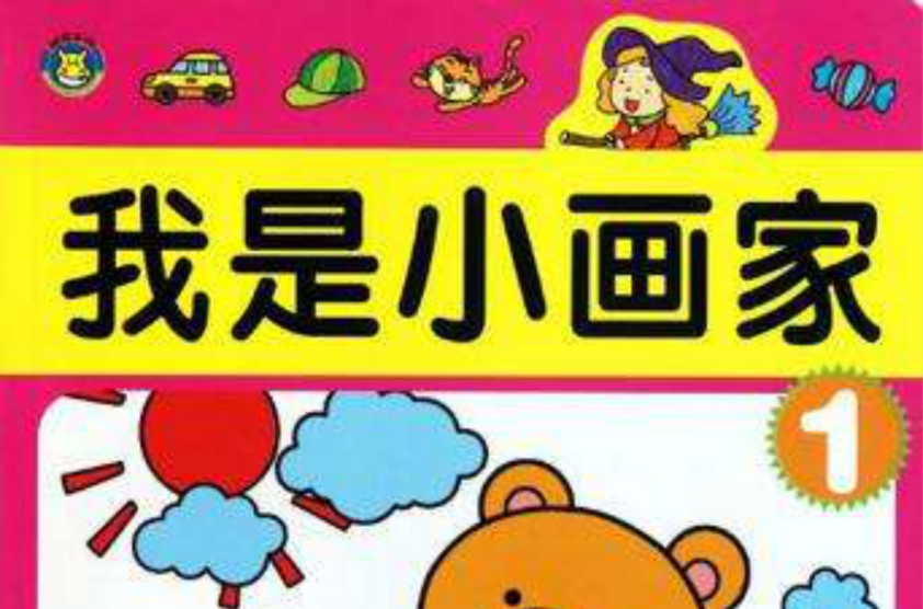 我是小画家1