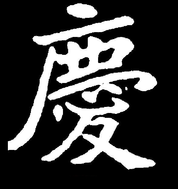 此字始见于商代甲骨文,甲骨文从鹿,心,表示用鹿皮略表寸心前去祝贺.