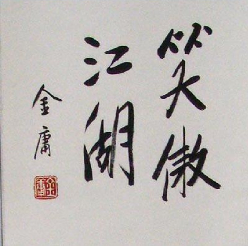 笑傲傲江湖
