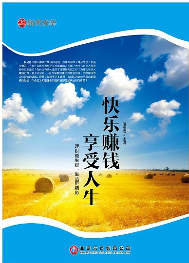 快乐挣钱享受人生