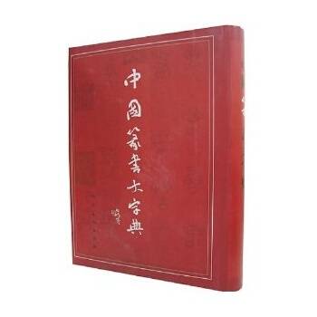 中国草书大字典（2006年人民美术出版社出版的图书）_百度百科