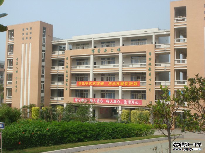  p>清新区第一中学坐落于广东省清远市清新区,是一所清远市一级学校