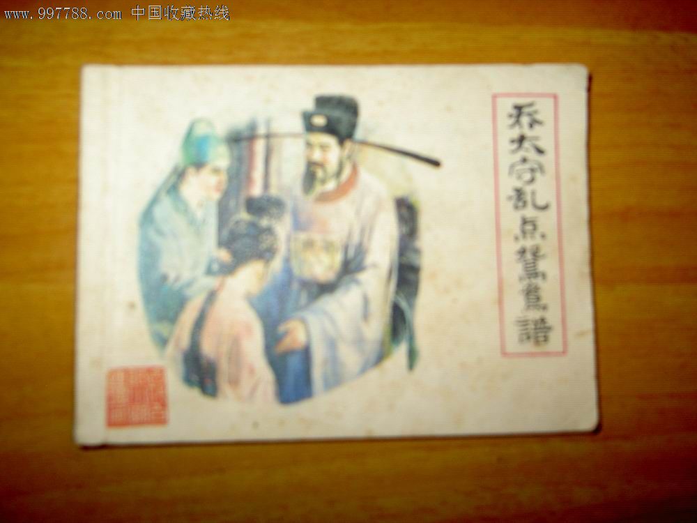 乔太守乱点鸳鸯谱