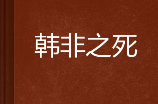 韩非之死