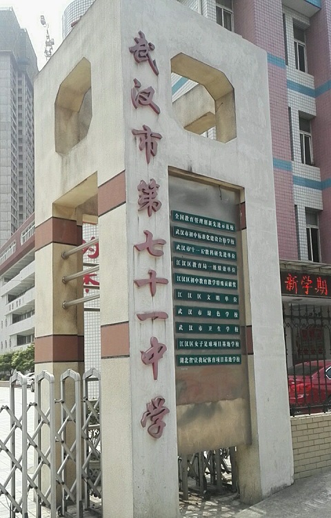 武汉七十一中学