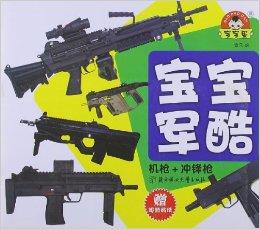 宝宝蛋·宝宝军酷:机枪 冲锋枪