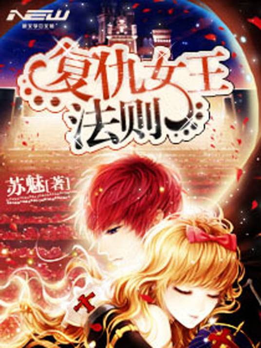 复仇女王法则_百度百科