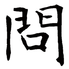问 汉字 百度百科