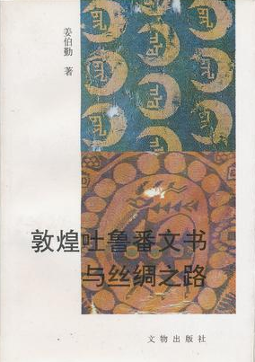 敦煌吐鲁番文书与丝绸之路_百度百科