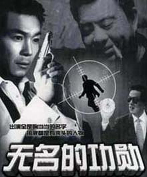 无名的功勋