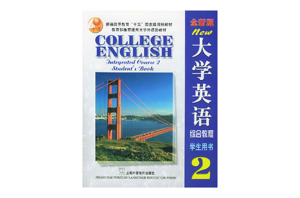 全新版大学英语综合教程(2)学生用书