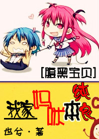 腹黑宝贝:我家妈咪本纯良