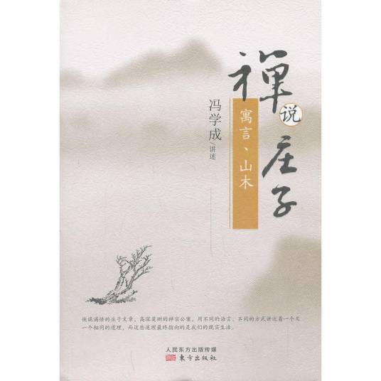 禅说庄子：寓言、山木_百度百科