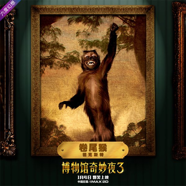 博物馆馆奇妙夜3