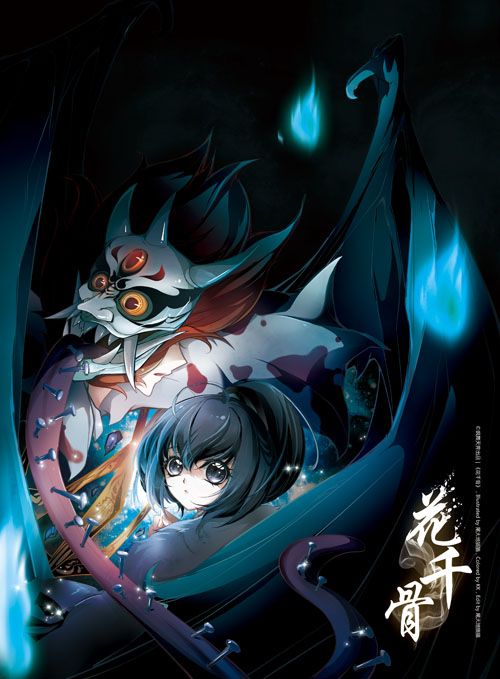 由超人气漫画家大歪,尾大地猫猫合作编绘,改编自著名奇幻文作家果果的