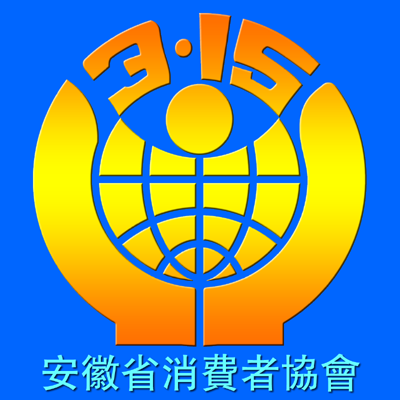 安徽省消费者协会