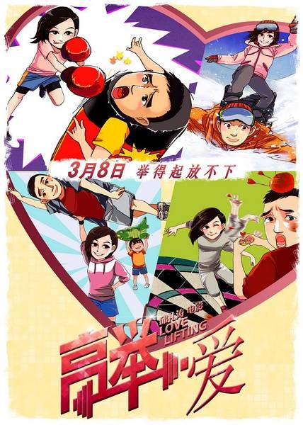 高举&middot;爱