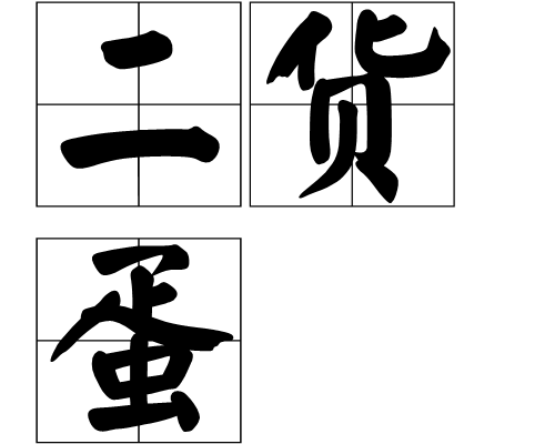 二货蛋