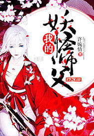  p>《我的妖怪师父》是一部幻想言情类型网络小说,作者是许婉清. /p>
