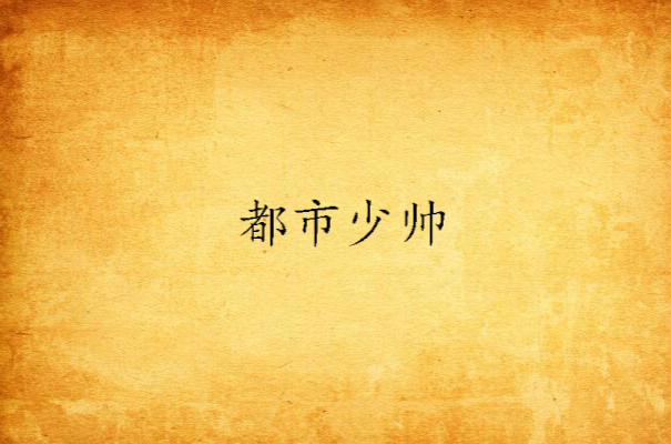 都市少帅