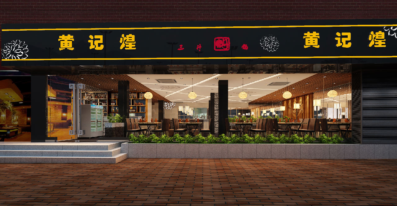 黄记煌三汁焖锅(sm一期店)