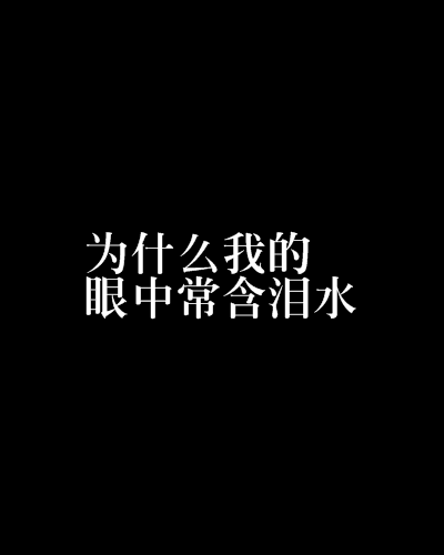 为什么我的眼睛