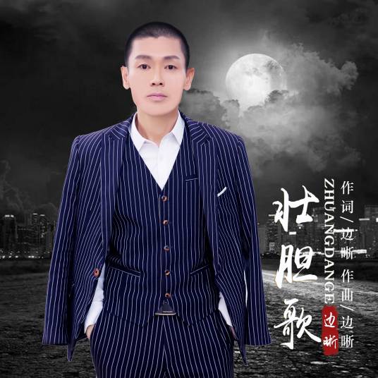 壮胆歌_百度百科