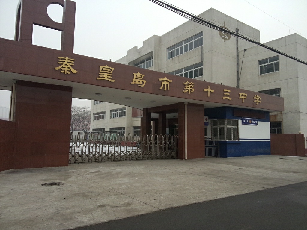 秦皇岛市第十三中学