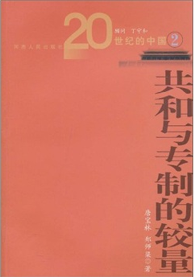 共和与专制的较量