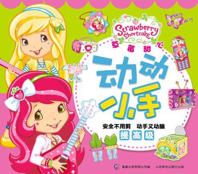 草莓甜心动动小手