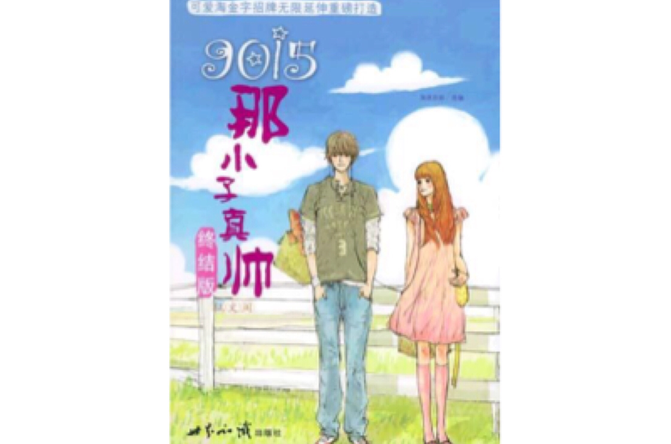 9015:那小子真帅终结版(征文阁)