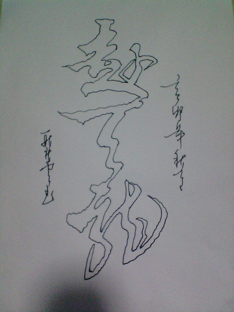  p data-id="gnaw0y56ct">"一笔空心字"也称之为"连笔空心字"或称之为