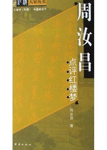 周汝昌点评红楼梦