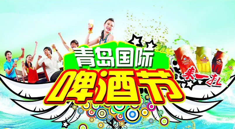 class="ref" data-ctrid="tc0hj0w6tmip">青岛国际啤酒节始创于1991年
