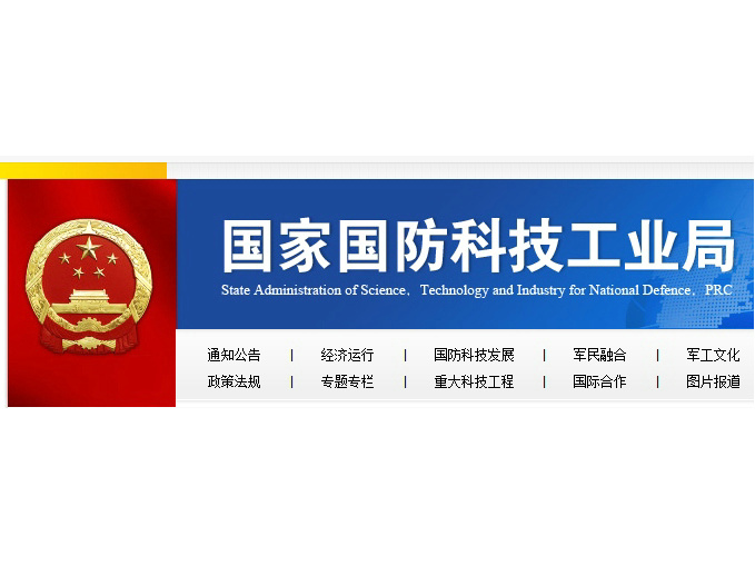 中华人民共和国国家国防科工局